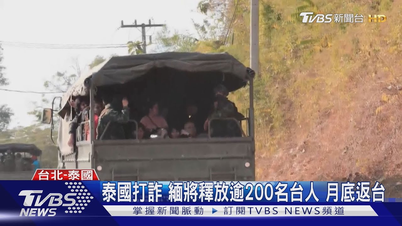 泰打擊邊境緬甸詐騙園區 首批5台人遣返