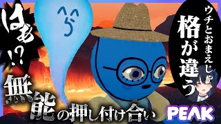 【PEAK】雪山登山をひとりで成功させ一ノ瀬うるはに登山力を見せつけるも、ものの数分で脱落し無能としての格が違うと言われるらっだぁ（一ノ瀬うるは/Selly/VaniLa）【#らっだぁ切り抜き】