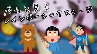 【R6S 小ネタ】森のくまさん.リスキル大運動会.今日も平和な僕達です!!