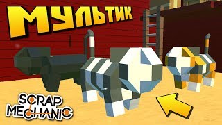 БАБКА ЕДЕТ НА ФЕРМУ ПОКУПАТЬ КОТА !!! МУЛЬТИК в СКРАП МЕХАНИК !!! СКАЧАТЬ Scrap Mechanic !!!