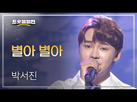 박서진 - 별아 별아 l 트롯챔피언 l EP20