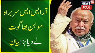 Download lagu Himachal Pradesh : Rss President Mohan Bhagwat Ne Diya Bada Bayan | Shimla | News18 Urdu mp3