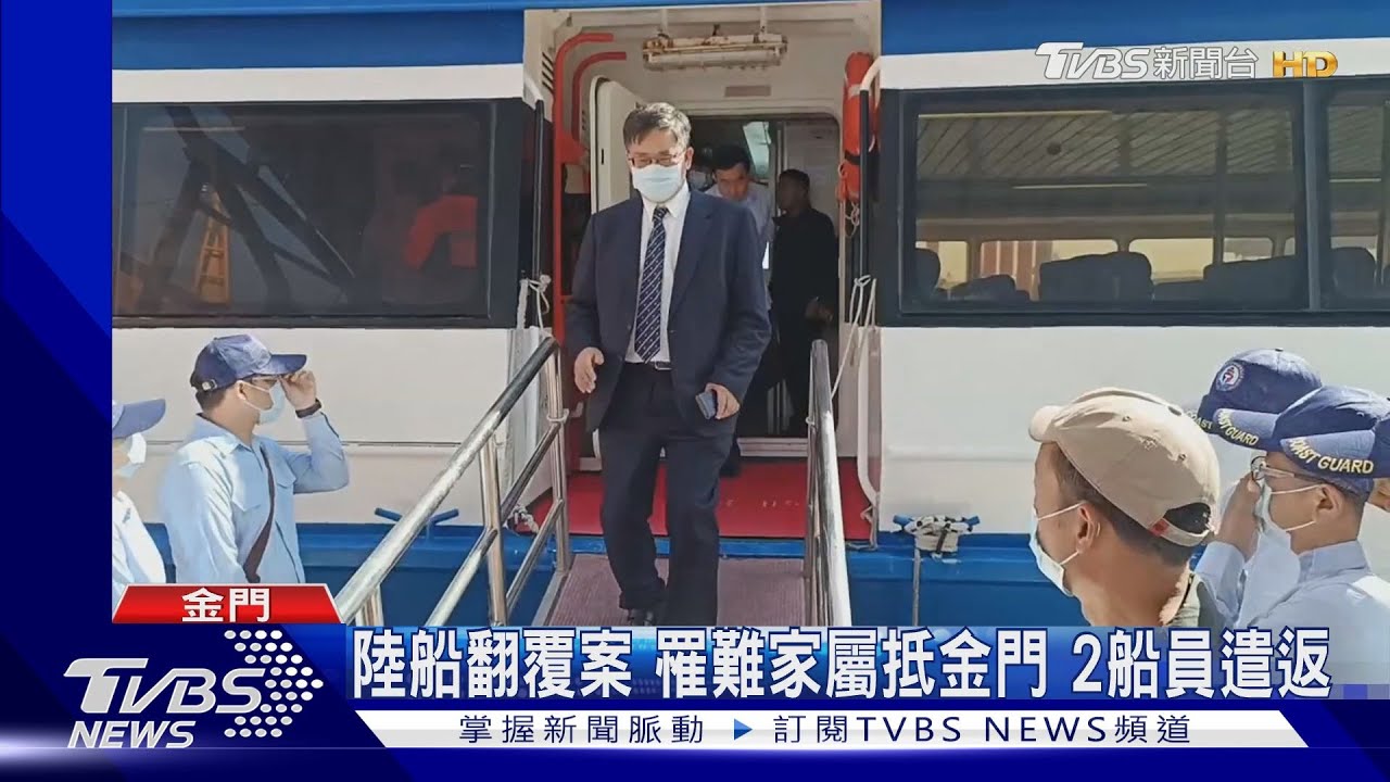 陸船翻覆案 罹難家屬抵金門、2船員遣返
