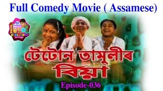 Full movie Tetun Tamulir Biya || Assamese Comedy Film