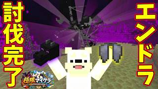 エンドラ討伐編ついに完結！エンドラ討伐&エリトラゲット！【極限までやりこむマインクラフト #14】