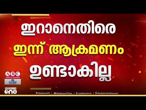 അമേരിക്ക ആക്രമിച്ചാലും തങ്ങളുടെ അടിസ്ഥാന നിലപാടുകളിൽ മാറ്റമുണ്ടാകില്ലെന്ന് ഇറാൻ