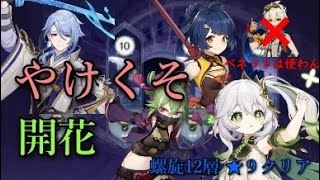 【螺旋更新！】新螺旋がうざ…難しいので、やけくそで超烈開花編成組みました。