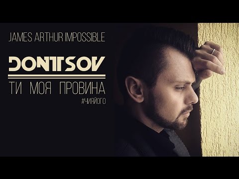James Arthur - Impossible (cover by DONTSOV - Ти моя провина #ЧИЯЙОГО) [Official Music Video]