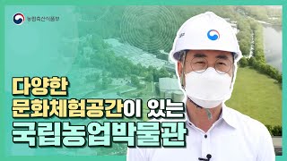 다양한 문화체험공간이 있는 국립농업박물관으로!