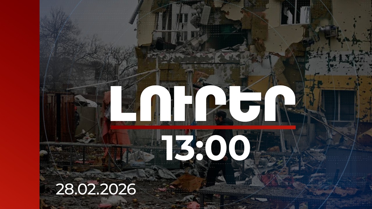 Լուրեր 13:00 | Իրանի պետական շենքերը, միջուկային կենտրոնները՝ հարվածների թիրախում. կան վիրավորներ
