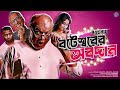 RadioMilan Boteshwarer Obodaan Poroshuram Rajshekhar Basu Bengali Audio Story Comedy