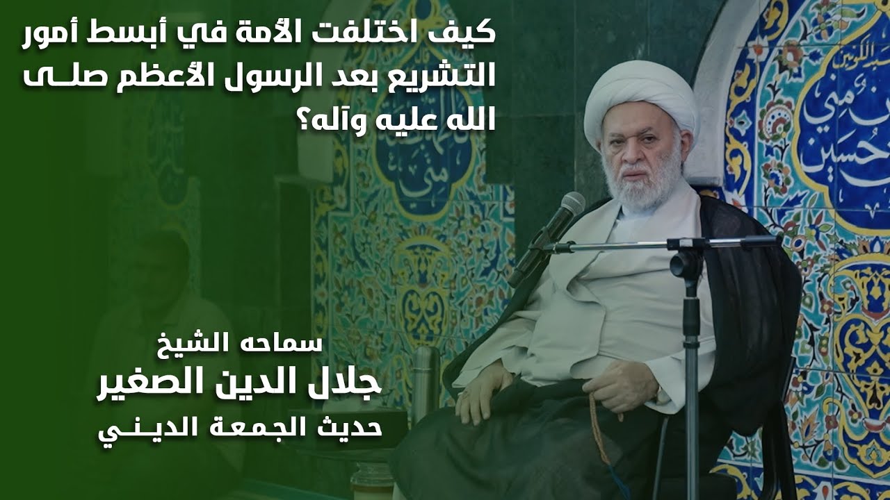 كيف اختلفت الأمّة في أبسط الأمور الشرعيّة بعد الرسول الأعظم (صلى الله عليه وآله)؟