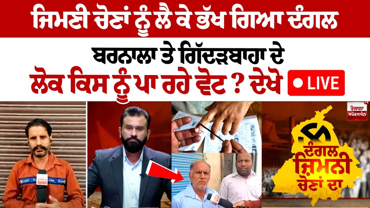 Punjab By Election 2024: Who are the people of Barnala and Gidderbaha voting for? Punjab By Election 2024: Who are the people of Barnala and Gidderbaha voting for?