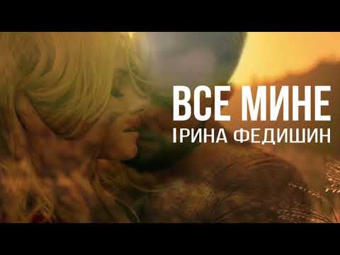 Ірина Федишин - Все мине