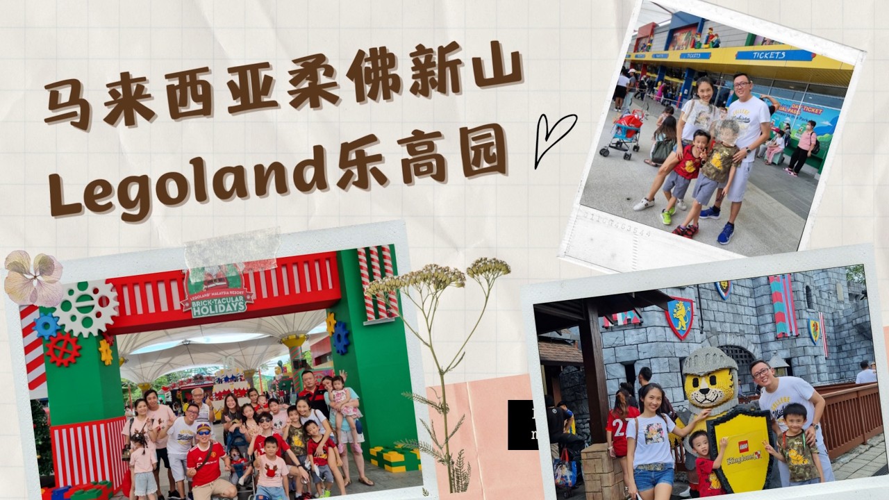 马来西亚柔佛新山Legoland乐高园｜LEGOLAND Malaysia攻略｜JB 亲子景点｜马来西亚主题乐园推荐｜儿童游乐园｜周末亲子游｜家庭旅游景点｜柔佛旅游攻略｜亲子放电好去处｜马来西亚旅游