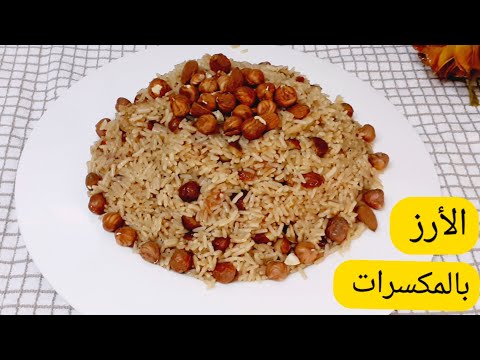 طريقة عمل الأرز بالمكسرات الطبق الرئيسي في سفرة رمضان هيشرفك في العزومات