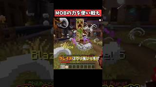 『MOBの能力』を使って戦え！ #マイクラ #マイクラ統合版 #shorts