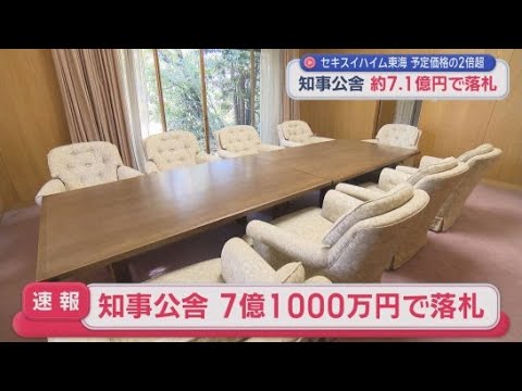 YouTube Video 【速報】予定価格の2倍超…知事公舎の落札価格は7億円余り　敷地面積1430㎡　建物330㎡　静岡県