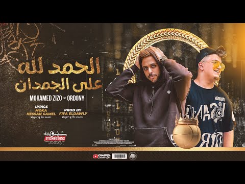 مهرجان الحمد لله علي الجمدان محمد زيزو