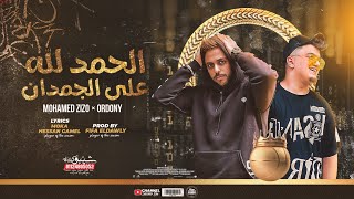 كلمات اغنية مهرجان الحمد لله علي الجمدان محمد زيزو