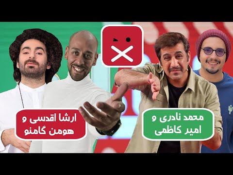 ارشا اقدسی و هومن گامنو در مقابل محمد نادری و امیر کاظمی - یه ادا بازی دیدنی 😍