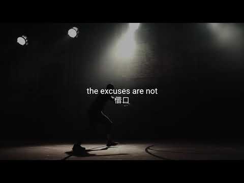 《没有借口》NO EXCUSES！每天一遍，防止颓废！