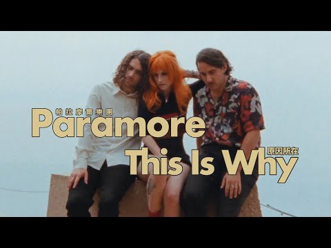 帕拉摩爾樂團 Paramore - This Is Why (華納官方中字版)