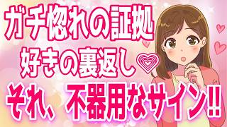 【確定】あなたを更に好きになった女性が見せる不器用サイン！【ゆるーりチャンネル】