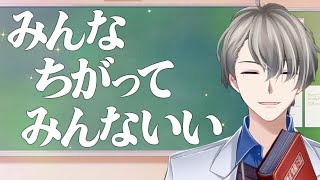 【人と違う事に悩むみんなへ】みんなちがってみんないい【犯罪学教室のかなえ先生切り抜き】不登校・性的マイノリティ・LGBTQ・発達障害