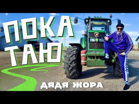 Дядя Жора - ПОКАТАЮ (Official music video)