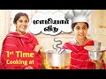 1st Time Cooking At மாமியார் வீடு Tamil Comedy Video SoloSign