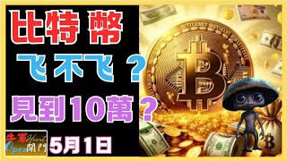 【MACD波動】BTC｜飞不飞？【见到10万】｜❤️【5月1日】❤️【公開】#比特幣
