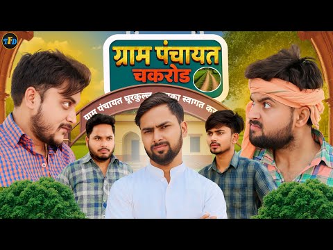 Gram Panchayat ChakRoad  || The FunDoze  || TFD