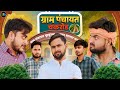 Gram Panchayat ChakRoad The FunDoze TFD