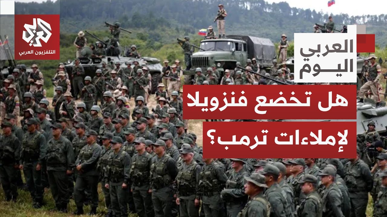 أميركا تفرض علنا وصايتها على كاراكاس وتحكم قبضتها على ناقلات النفط في الكاري