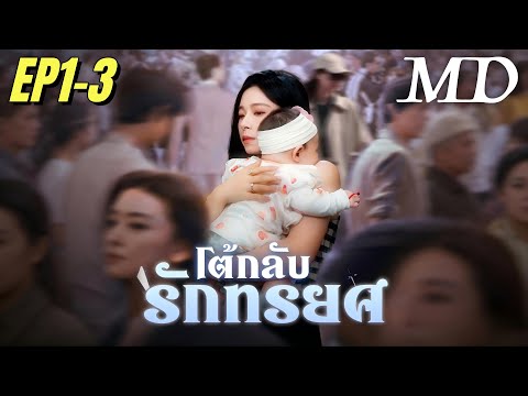 🔥[พากย์ไทย]โต้กลับรักทรยศ EP1-3丨ครบทุกตอน #ละครสั้น #shortmax