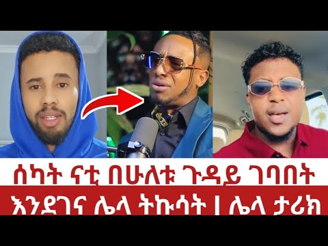 ስካት ናቲ በሁለቱ ጉዳይ ገባበት | እንደገና ሌላ ትኩሳት | ሌላ ታሪክ - skat nati | 1 birr | ethiopian | mn addis