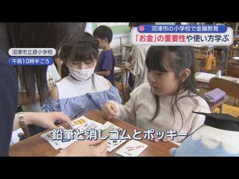 YouTube Video 2年生の算数の授業で「金融教育」　講師は信用金庫職員「将来のための貯金も大事」　静岡・沼津市