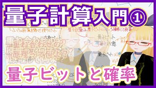 量子とベイズって何が違うんすか……()というダメ人間ですが楽しみです - 【量子計算】量子ビットと確率【重ね合わせの原理をちゃんと理解しよう!】 #140 #VRアカデミア #量子計算 #量子コンピューター
