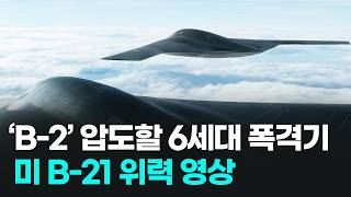 'B-2' 압도할 6세대 스텔스 폭격기, 미공군 B-21 위력 시뮬레이션 영상 
