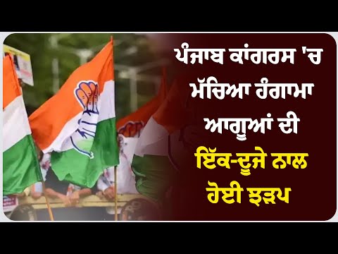 ਪੰਜਾਬ ਕਾਂਗਰਸ 'ਚ ਮੱਚਿਆ ਹੰਗਾਮਾ, ਆਗੂਆਂ ਦੀ ਇੱਕ-ਦੂਜੇ ਨਾਲ ਹੋਈ ਝ* ੜਪ !