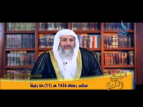 مجالس رمضان 1436 هـ 11 كُن رفيقاً 