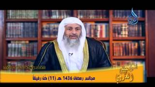 مجالس رمضان 1436 هـ 11 كُن رفيقاً