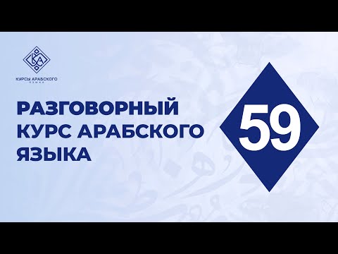 59. Разговорный курс арабского языка. Практика к нескольким пройденным урокам.