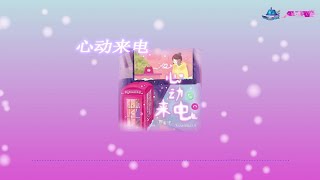 A1 TRIP X xxxmiracle X 田新宇- 心动来电（官方视频/Official Lyrics Video）【等你来电 我好想见你一面】