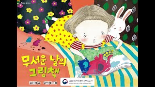 Download lagu [다국어 동화 콘텐츠] 무서운 날의 그림책 mp3