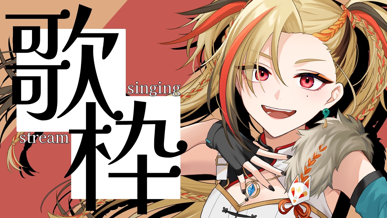 【歌枠】うたうよ～🌟初見さん大歓迎🎤Singing Stream!!【ステプロ/狐守れを】