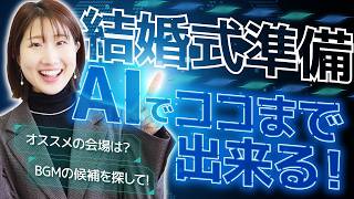 【結婚式準備】AIでここまでできる！忙しいカップル必見のChatGPT・Gemini活用術