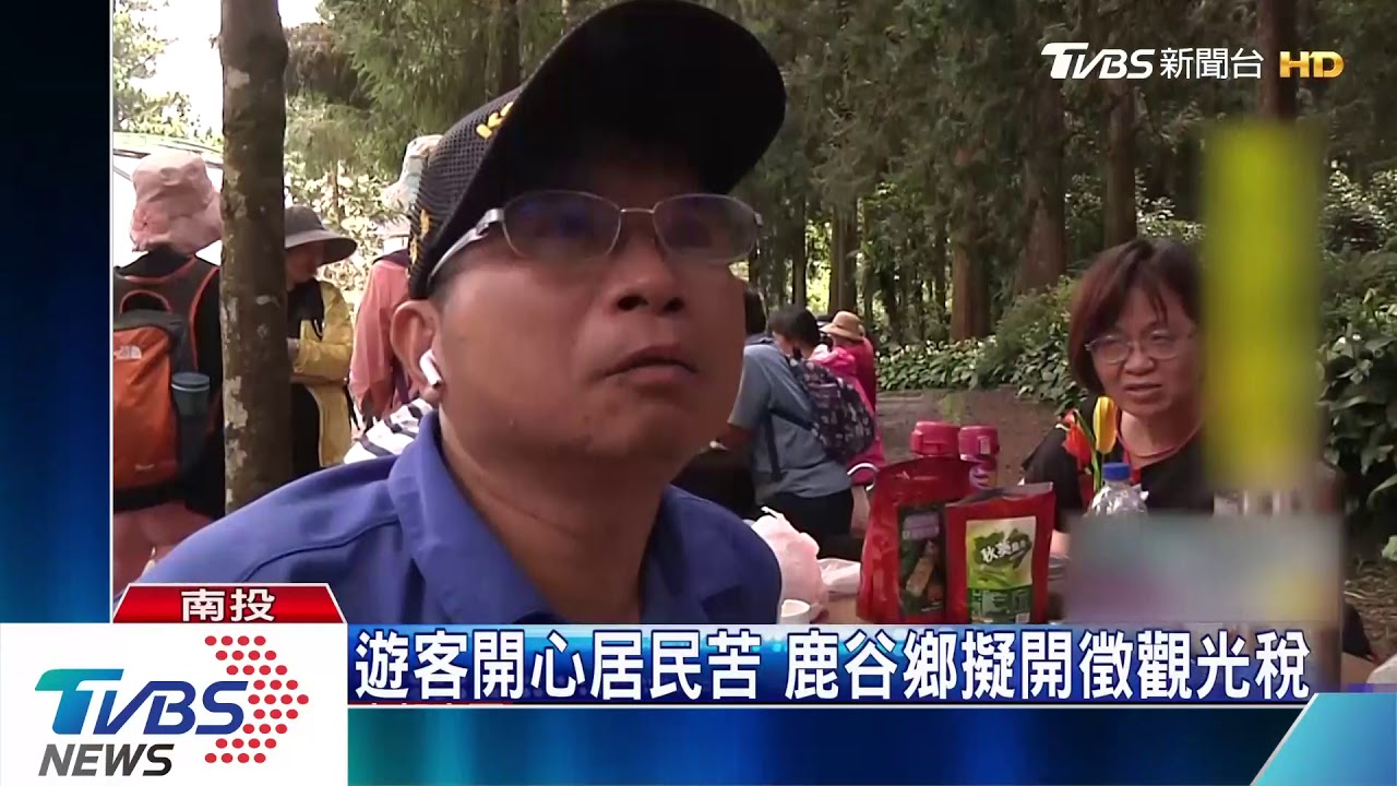 遊客開心居民苦! 鹿谷鄉擬開徵觀光稅
