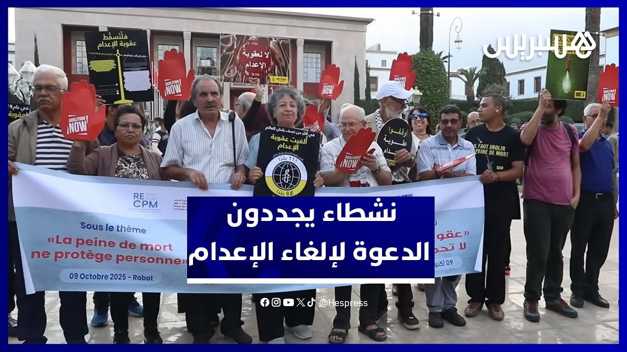 اليوم العالمي لعقوبة الإعدام.. هيئات مغربية تتظاهر أمام البرلمان thumbnail